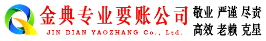 全椒金典收账公司